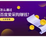 大王·怎么通过百度爱采购赚钱,已经通过百度爱采购完成200多万的销量-知一资源网
