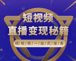 卢战卡短视频直播营销秘籍,如何靠短视频直播最大化引流和变现-知一资源网