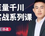 小北巨量千川实战系列课：千川核心各类目实战打法，撬动直播间流量进阶系统优化技巧-知一资源网