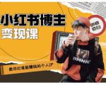 百微商学院·教你打造能赚钱小红书IP账号,了解透彻小红书的真正玩法-知一资源网