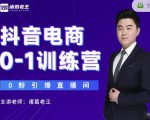 诸葛老王抖音电商0-1训练营,从0开始轻松破冷启动,引爆直播间-知一资源网