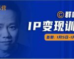 群响IP变现训练营「05期」,N行多‬内业‬骚幕‬作操‬，教流你‬搞‬量，新姿势！-知一资源网