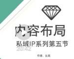 比高私域IP流量变现视频课,6个月10W粉,2235付费会员【完结】-知一资源网