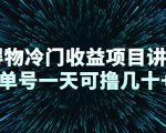 得物冷门收益项目讲解，单号一天可撸几十+-知一资源网