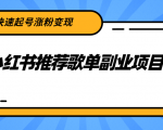 小红书推荐歌单副业项目，快速起号涨粉变现，适合学生 宝妈 上班族-知一资源网