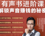 有声书进阶课，解锁声音赚钱的秘密，音频多渠道投放，复利营收-知一资源网
