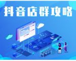尖商联盟·抖音店群实操攻略,详细解析抖音店群的玩法-知一资源网