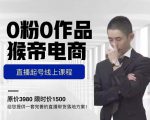 猴帝电商直播起号课，零粉零作品开播底层逻辑，直播五天打爆广场流量-知一资源网