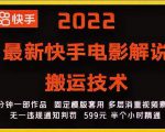 2022最新快手电影解说搬运技术，5分钟一部作品，固定模板套用-知一资源网