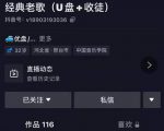 抖音音乐号+无人直播+u盘带货,教你如何通过抖音赚钱-知一资源网