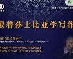 猫博士跟着莎士比亚学写作，彻底读通文本向大师学习写作方法-知一资源网