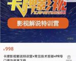 卡牌抖音影视解说+长视频+常见技术答疑+PR专门课价值998元-知一资源网