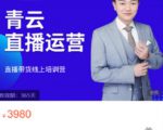 青云直播电商教程，教你最低成本搭建高转化直播场景-知一资源网