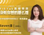 2022TikTok直播间的“大学问”，掌握TikTok核心技术，抓住全球直播时代的红利-知一资源网