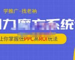 老衲·引力魔方系统课,让你掌握低PPC高ROI玩法,价值299元-知一资源网