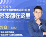 如何成为优秀主播的疑问和困惑,答案都在这里【视频课程】-知一资源网