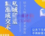 草草·私域留量精准成交术,学习打造自己的私域流量,价值699元-知一资源网