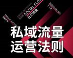 私域流量运营法则,高端玩家的私域流量是如何搭建的-知一资源网