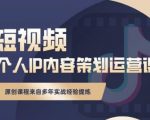抖音短视频个人ip内容策划实操课,真正做到普通人也能实行落地-知一资源网