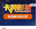 卡牌-影视解说特训营第三期,130节实操课,影视解说,技术答疑-知一资源网