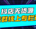响货·抖店无货源店群,15天打造破500单抖店无货源店群玩法-知一资源网