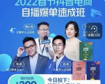抖音电商自播爆单速成班:网川教育最新课程,27节视频课程+课程配套工具表格-知一资源网