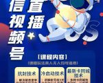 梅花实验室·微信视频号无人直播第3期+第5期,视频号带货权限0粉价值1180元-知一资源网