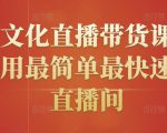 创嬴文化直播带货课程,教你用最简单最快速打爆直播间-知一资源网