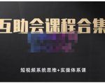 狗哥笔记的互助会课程合集，短视频系统思维+实操体系课-知一资源网