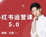 红商学院无畏小红书运营课5.0:从0开始,爆款笔记手到擒来-知一资源网