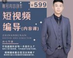 短视频编导先导课:文案公式,脚本拆解,逻辑算法,让你的视频更容易上热门-知一资源网