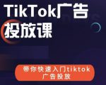 跨境B哥tiktok广告投放课,带你快速入门tiktok广告投放价值1680元-知一资源网