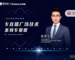 禾兴社·卡直播广场技术系列专业课,目前最强最全直播广场技术-知一资源网