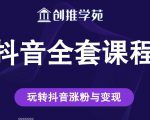 创推学苑抖音赚钱全套课程,玩转抖音涨粉与变现-知一资源网
