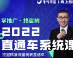 牛气学堂老衲2022直通车系统课+引力魔方系统课,精准拉新低价引流、卡位、收割-知一资源网