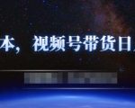 零基础视频号带货赚钱项目,0成本0门槛轻松日入300+【视频教程】-知一资源网
