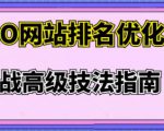 樊天华·SEO网站排名优化实战高级技法指南,让客户找到你-知一资源网