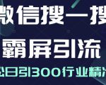 微信搜一搜霸屏引流课，打造被动精准引流系统，轻松日引300行业精准粉-知一资源网