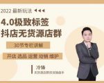 抖隐门·2022抖店无货源店群,极致标签4.0盈利系统价值999元-知一资源网