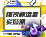 北极星-阿辉短视频运营实操班,0-1系统教学,7-15天独立运营账号-知一资源网
