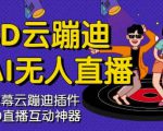3D云蹦迪AI无人直播卡通破解版,内含操作视频详细教程-知一资源网