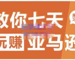 晟尧跨境·教你七天玩赚亚马逊，教你轻松玩赚亚马逊，适合小白学习-知一资源网