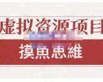 摸鱼思维·虚拟资源掘金课,虚拟资源的全套玩法 价值1880元-知一资源网