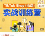 疯人院TikTok Shop小店先疯训练营,开启2022年海外小店带货,从0到1掌握TK小店运营-知一资源网