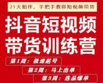 李鲆·抖短音视频带货练训营第五期,手把教手你短视带频货,听照话做,保证出单-知一资源网