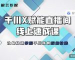 枫芸传媒-线上千川提升课,提升千川认知,提升千川投放效果-知一资源网