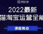 电商大参老梁新课,2022最新天猫淘宝运营全能课,助力店铺营销-知一资源网