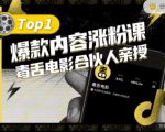 【毒舌电影合伙人亲授】抖音爆款内容涨粉课,5000万抖音大号首次披露涨粉机密-知一资源网