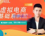 突围学堂·虚拟电商基础系列课(入门必修),每天操作1小时,每月多赚10000-知一资源网