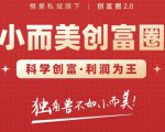 肖厂长创富圈2.0之【小而美创富圈】,108招科学创富底层逻辑,让你少采坑涨利润-知一资源网